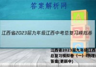 江西省2023届九年级江西中考总复习模拟卷（一）l物理试卷 答案(更新中)