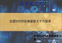 全国100所金典卷语文十六 答案