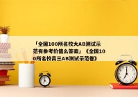 「全国100所名校大AB测试示范有参考价值么答案」《全国100所名校高三AB测试示范卷》