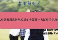 2023届普通高等学校招生全国统一考试综合信息卷(五)5语文答案