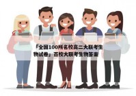 「全国100所名校高二大联考生物试卷」百校大联考生物答案