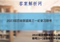 2023届百师联盟高三一轮复习联考(1一)全国卷化学试题答案