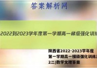 陕西省2022-2023学年度第一学期高一梯级强化训练月考(2二)数学文理答案