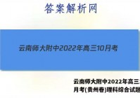 云南师大附中2022年高三10月考(贵州卷)理科综合试题答案