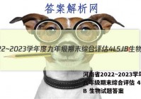 河南省2022~2023学年度九年级期末综合评估 4L SJB 生物试题答案