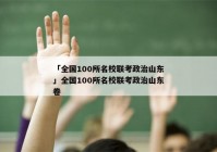 「全国100所名校联考政治山东」全国100所名校联考政治山东卷
