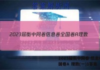 2023届衡中同卷 信息卷 全国卷A 理数(一)1答案