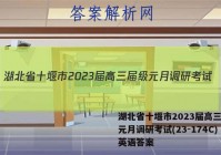 湖北省十堰市2023届高三届级元月调研考试(23-174C)英语答案