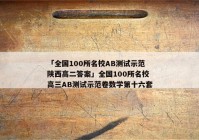 「全国100所名校AB测试示范陕西高二答案」全国100所名校高三AB测试示范卷数学第十六套