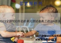 2023全国100所名校单元测试卷高三政治4答案
