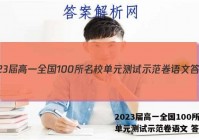 2023届高一全国100所名校单元测试示范卷语文 答案