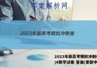 2023年新高考模拟冲刺卷(四)4数学试卷 答案(更新中)