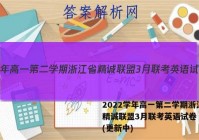2022学年高一第二学期浙江省精诚联盟3月联考英语试卷 答案(更新中)