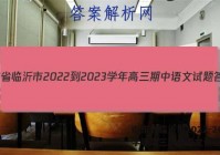 山东省临沂市2022-2023学年高三期中语文试题答案