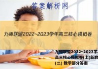 九师联盟2022~2023学年高三核心模拟卷(上)新教材-T(二) 数学部分答案