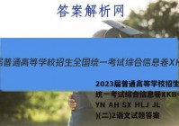 2023届普通高等学校招生全国统一考试综合信息卷XKB-E(YN AH SX HLJ JL)(二)2语文试题答案