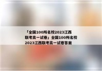 「全国100所名校2023江西联考高一试卷」全国100所名校2023江西联考高一试卷答案