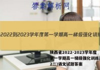 陕西省2022-2023学年度第一学期高一梯级强化训练月考(2二)语文试题答案