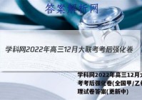 学科网2022年高三12月大联考考后强化卷(全国甲/乙卷)地理试卷答案(更新中)
