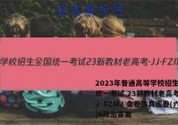 2023年普通高等学校招生全国统一考试 23新教材老高考·JJ·FZMJ 金卷仿真密卷(六)6政治答案