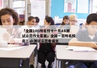 「全国100所名校十一月AB测试示范作文答案」全国一百所名校高三ab测试示范卷语文
