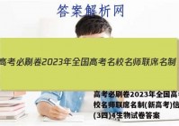 高考必刷卷2023年全国高考名校名师联席名制(新高考)信息卷(3四)4生物试卷答案