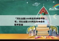 「河北全国100所名校承德市联考」河北全国100所名校承德市联考答案
