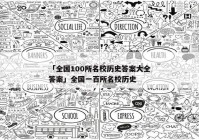 「全国100所名校历史答案大全答案」全国一百所名校历史