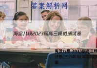 海淀八模 2023届高三模拟测试卷(三)3政治(湖南)试题答案