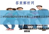 江西省临川二中2022-2023学年度高二上学期第三次月考英语答案