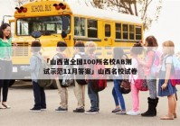 「山西省全国100所名校AB测试示范11月答案」山西名校试卷