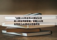 「全国100所名校AB测试示范高二政治河南答案」全国100所名校高三ab测试示范卷政治