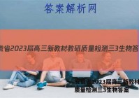 安徽省2023届高三新教材教研质量检测三3生物答案