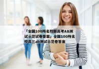 「全国100所名校新高考AB测试示范试卷答案」全国100所名校高三ab测试示范卷答案