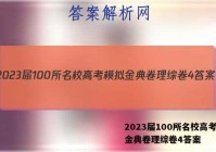 2023届100所名校高考模拟金典卷理综卷4答案