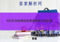 100所名校模拟金典卷数学文科 答案