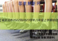 黑龙江省抚远市2022-2023学年八年级上学期综合练习(二)生物试卷 答案(更新中)