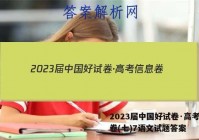 2023届中国好试卷·高考信息卷(七)7语文试题答案