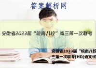 安徽省2023届“皖南八校”高三第一次联考(HD)语文试题答案