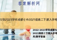 2022-2023学年成都七中2021级高二下期入学考试(2月)数学答案