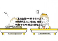 「重庆全国100所名校12月AB测试示范2023答案」全国100所名校AB测试示范卷高三