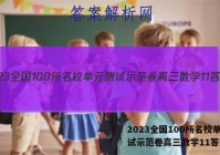 2023全国100所名校单元测试示范卷高三数学11答案