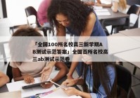「全国100所名校高三新学期AB测试示范答案」全国百所名校高三ab测试示范卷