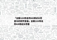 「全国100所名校AB测试示范查分的软件答案」全国100所名校AB测试示范卷