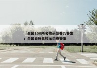 「全国100所名校示范卷九答案」全国百所名校示范卷答案