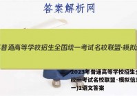2023年普通高等学校招生全国统一考试名校联盟·模拟信息卷(一)1语文答案