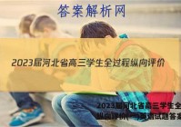 2023届河北省高三学生全过程纵向评价(一)英语试题答案