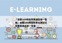 「全国100所名校英语选修一答案」全国100所名校单元测试示范卷英语必修一答案