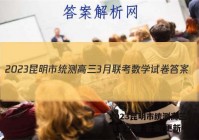 2023昆明市统测高三3月联考数学试卷 答案(更新中)