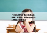 「全国100所名校AB测试示范试卷广东答案」全国100所名校AB测试示范卷高三